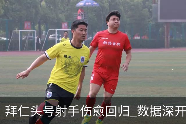 拜仁头号射手伤愈回归 数据深开或完胜收场