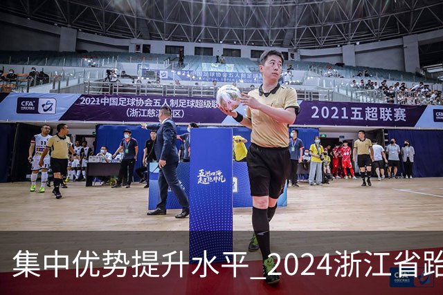 集中优势提升水平 2024浙江省跆拳道训练营启动