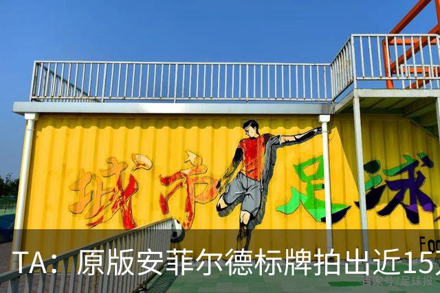 TA：原版安菲尔德标牌拍出近15万英镑，被球场附近的酒店买下